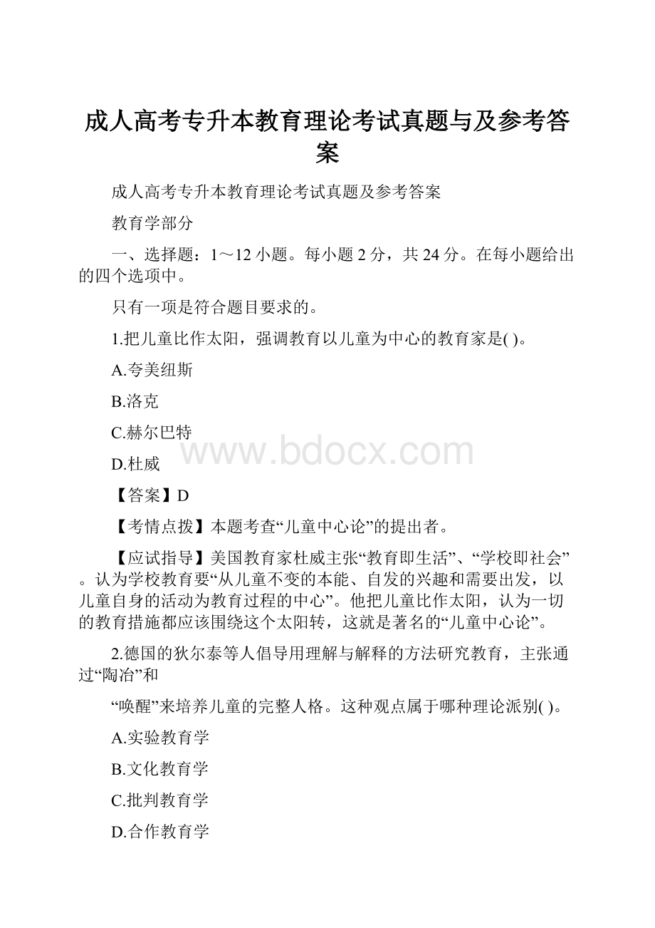 成人高考专升本教育理论考试真题与及参考答案.docx_第1页