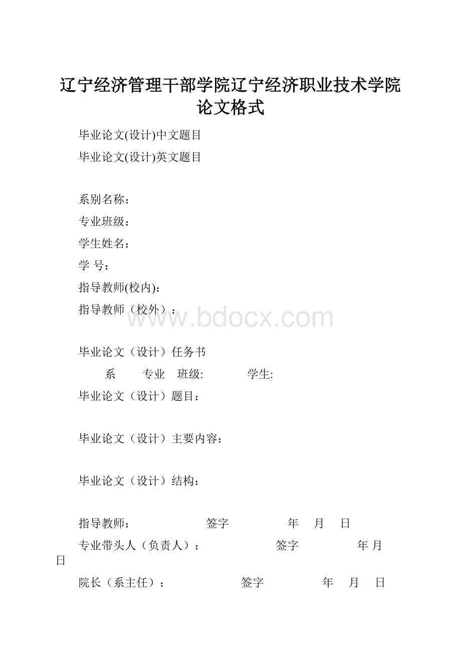 辽宁经济管理干部学院辽宁经济职业技术学院论文格式.docx_第1页