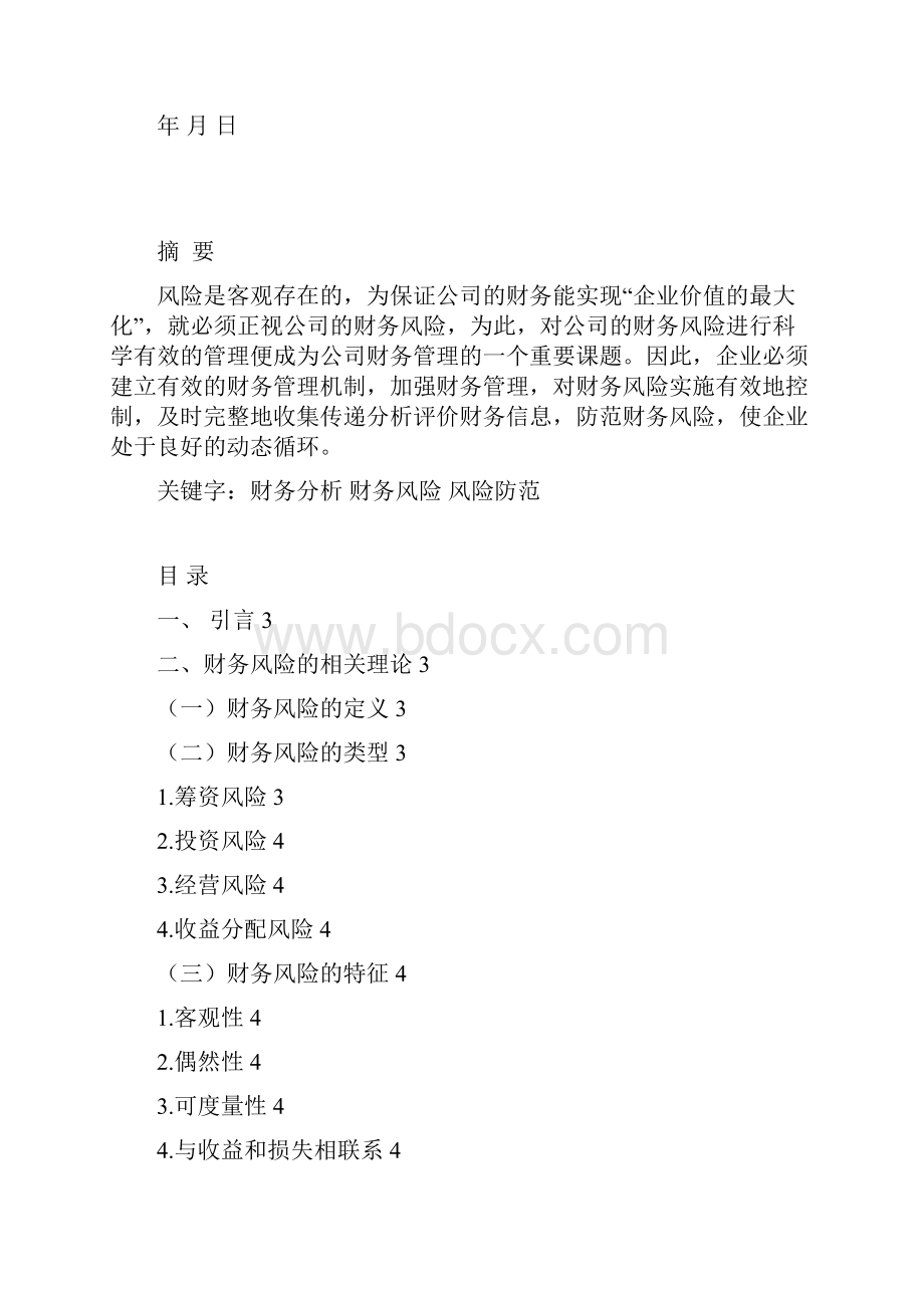 辽宁经济管理干部学院辽宁经济职业技术学院论文格式.docx_第3页