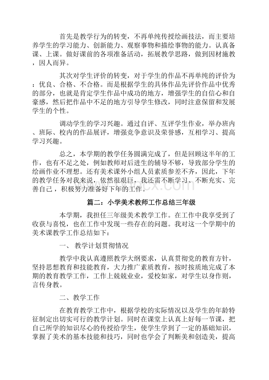 小学美术教师工作总结三年级.docx_第2页