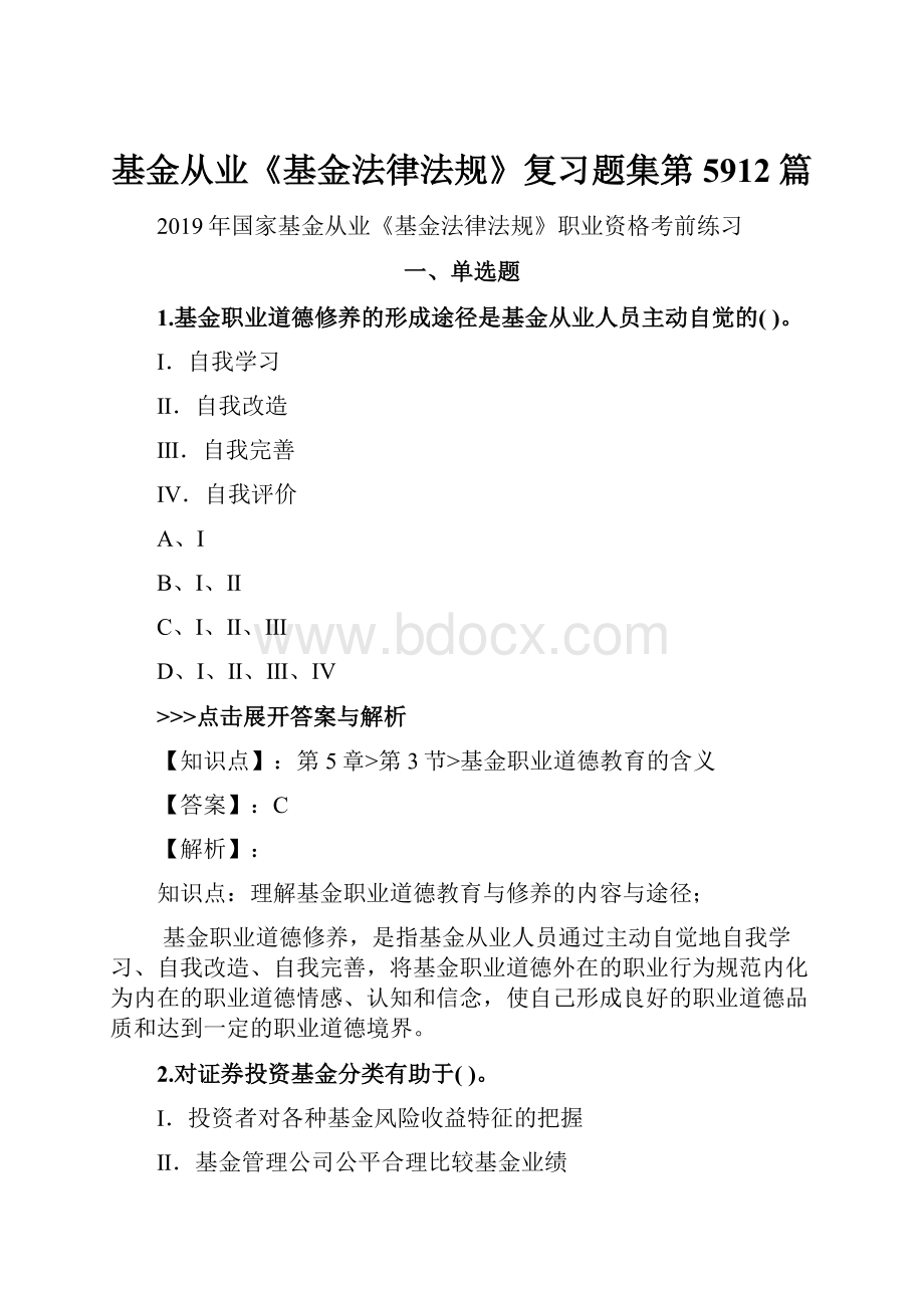 基金从业《基金法律法规》复习题集第5912篇.docx