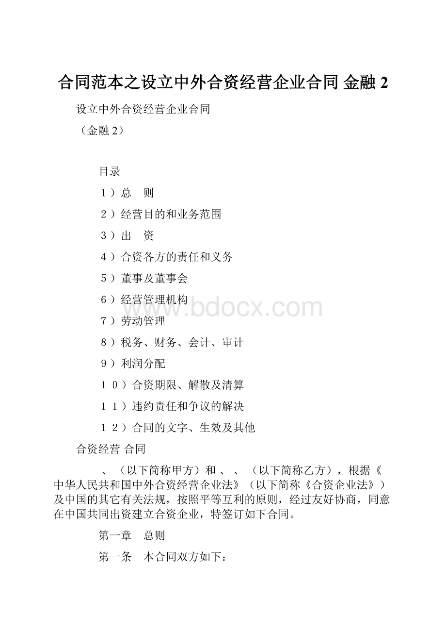 合同范本之设立中外合资经营企业合同 金融2.docx