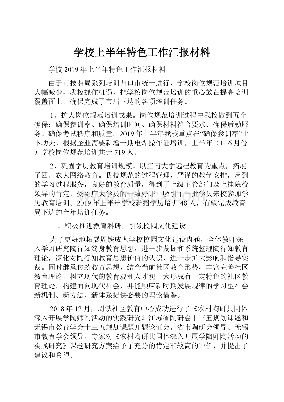 学校上半年特色工作汇报材料.docx_第1页