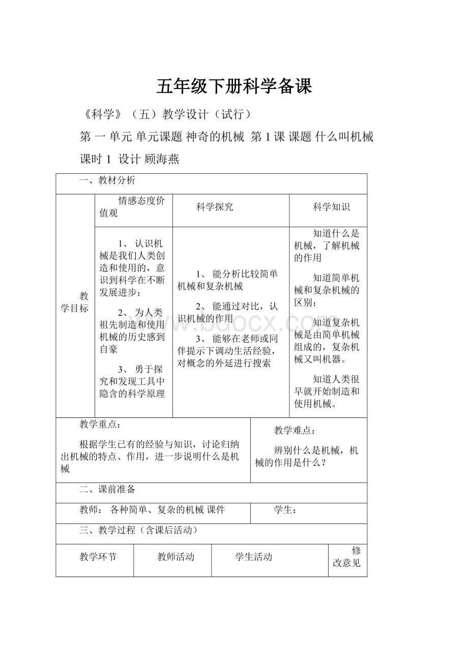 五年级下册科学备课.docx