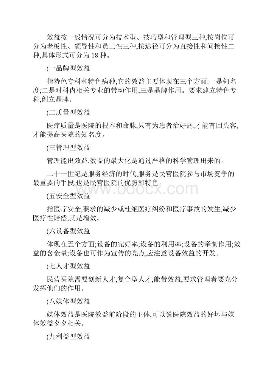 民营医院效益意识与技巧.docx_第2页