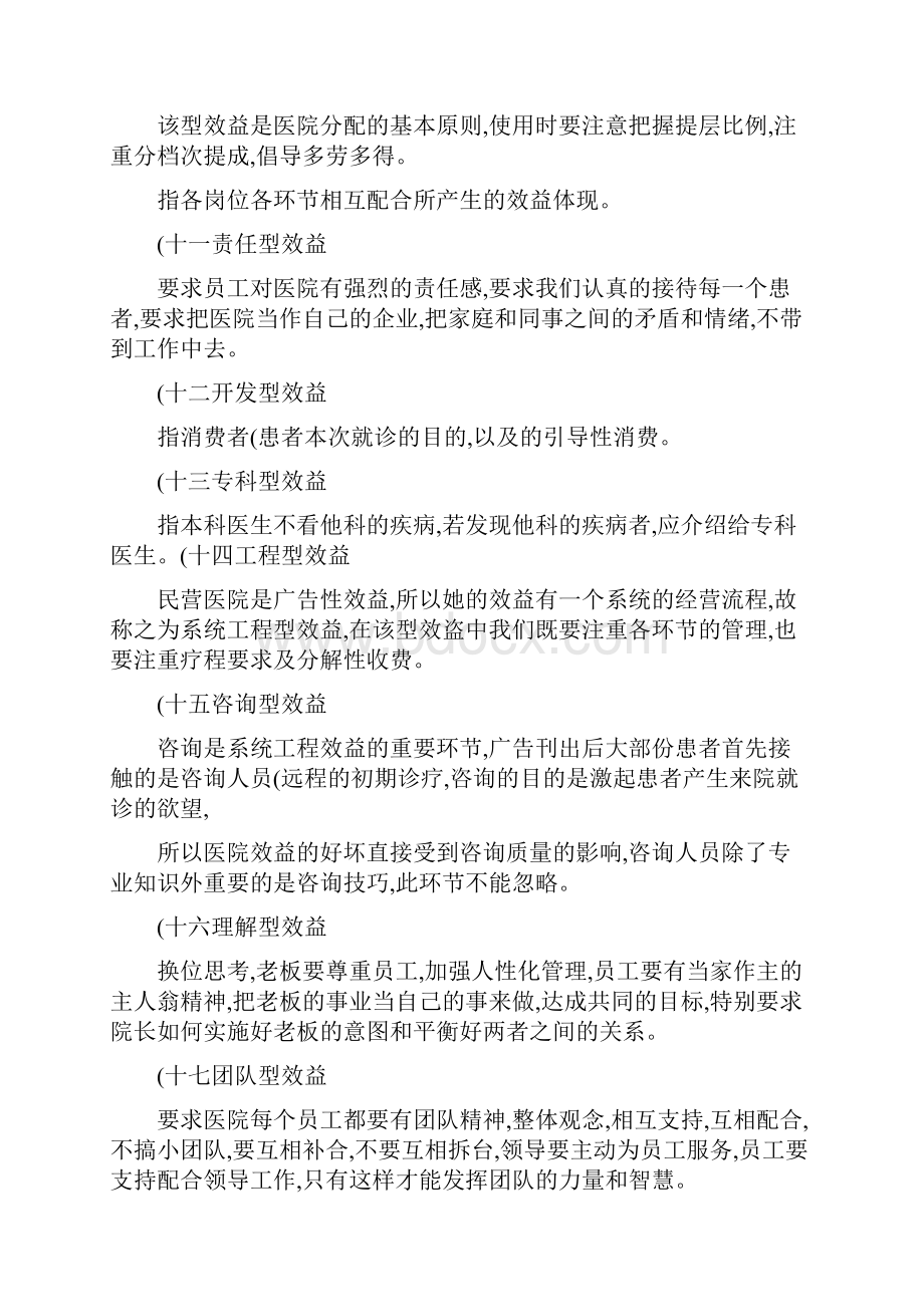 民营医院效益意识与技巧.docx_第3页