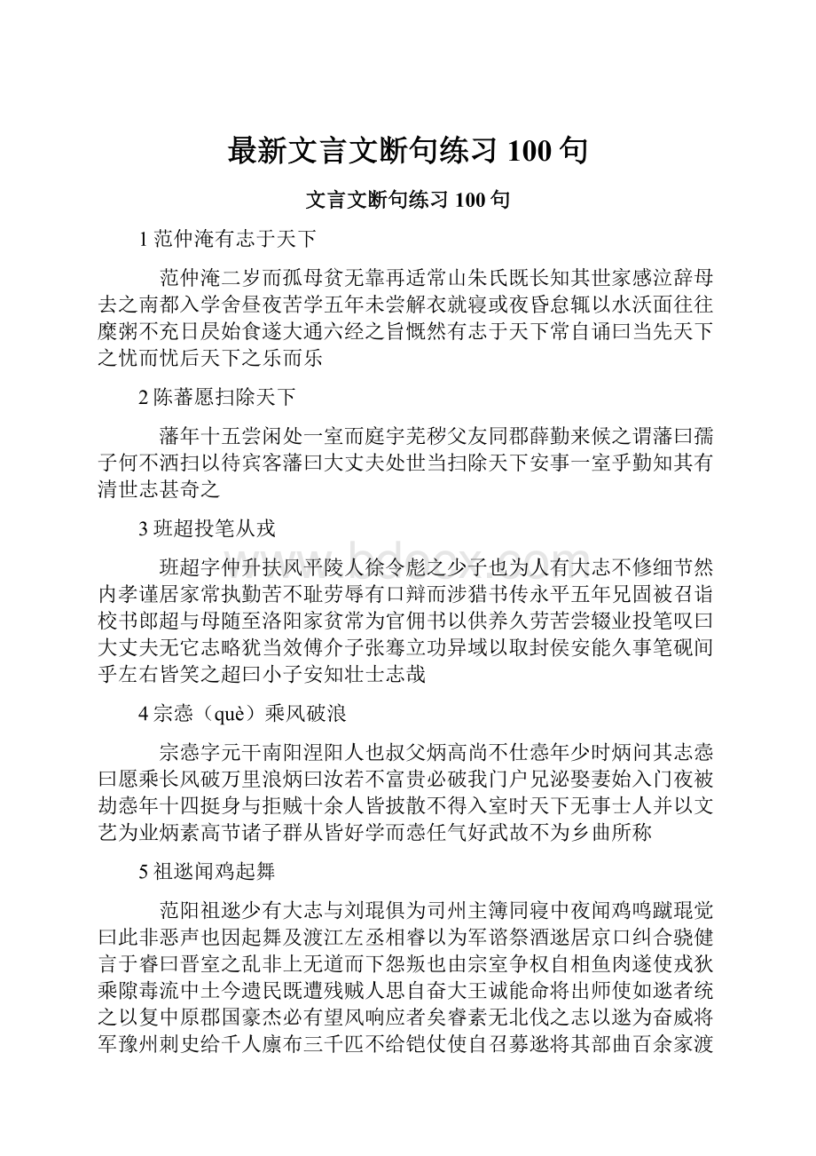 最新文言文断句练习100句.docx