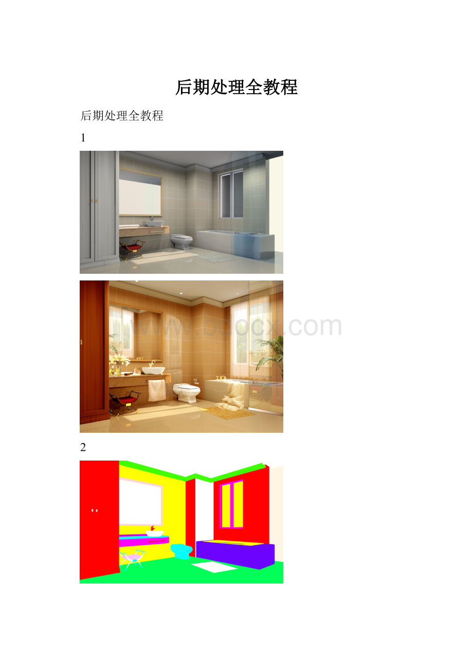 后期处理全教程.docx