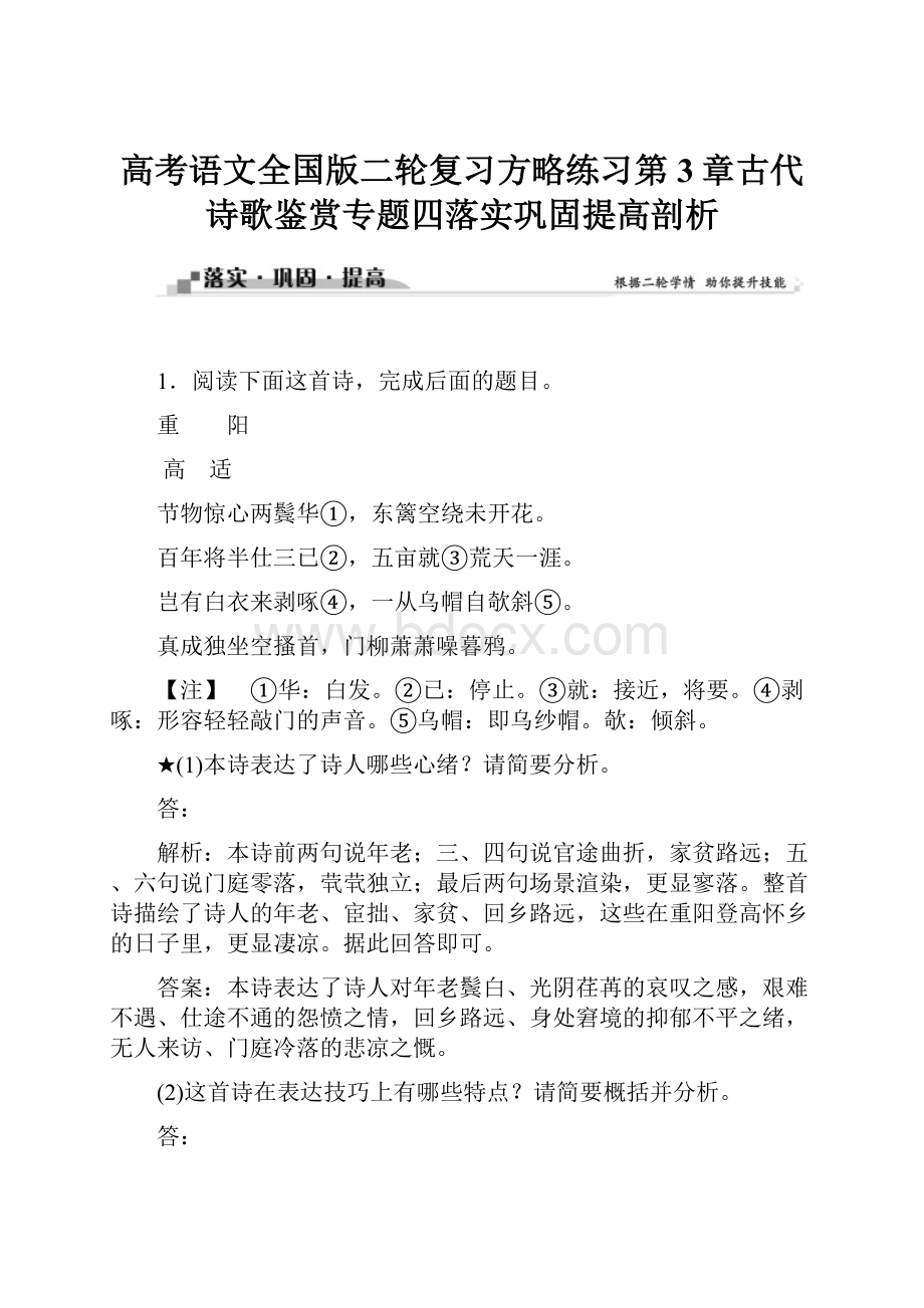 高考语文全国版二轮复习方略练习第3章古代诗歌鉴赏专题四落实巩固提高剖析.docx_第1页