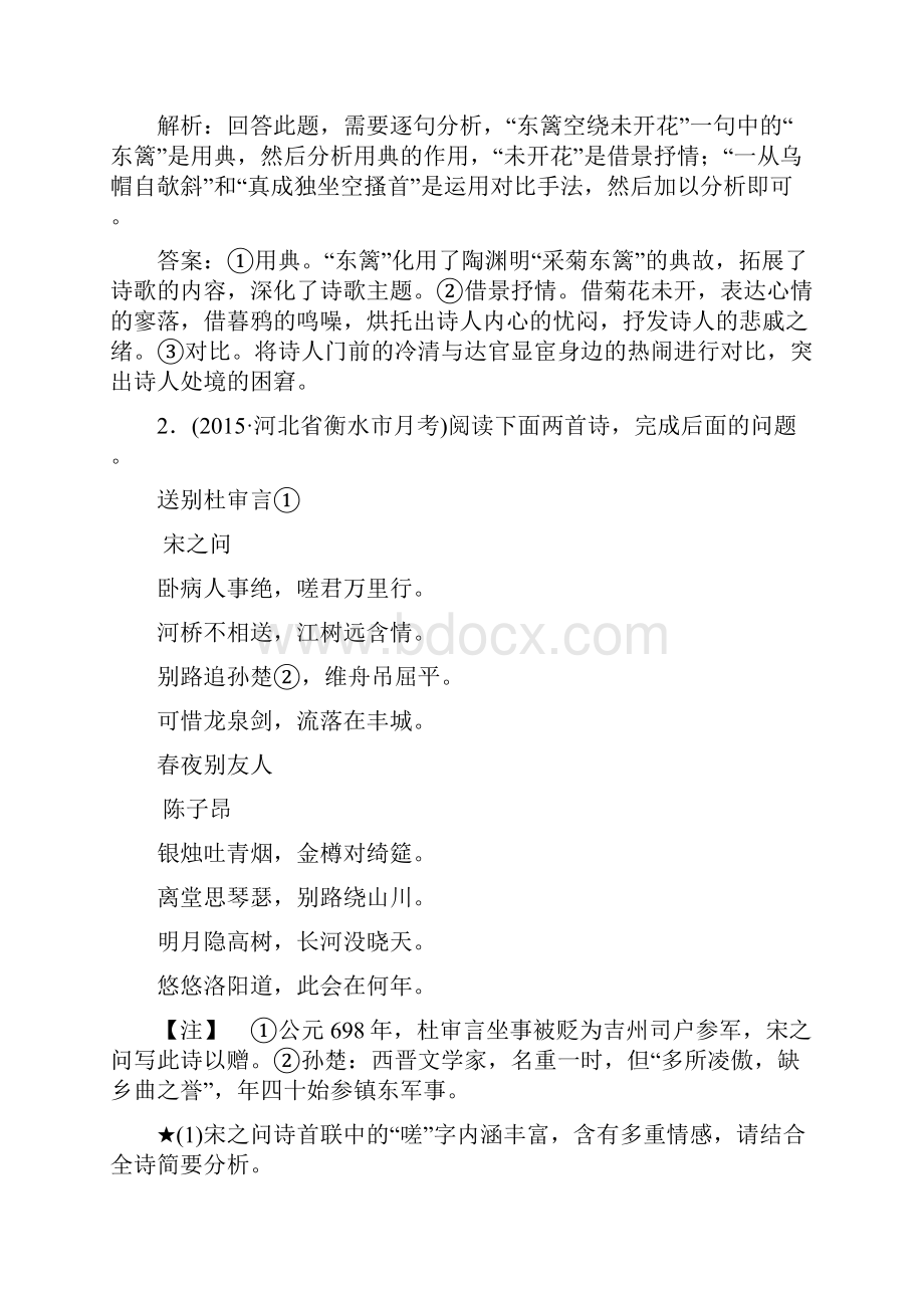 高考语文全国版二轮复习方略练习第3章古代诗歌鉴赏专题四落实巩固提高剖析.docx_第2页