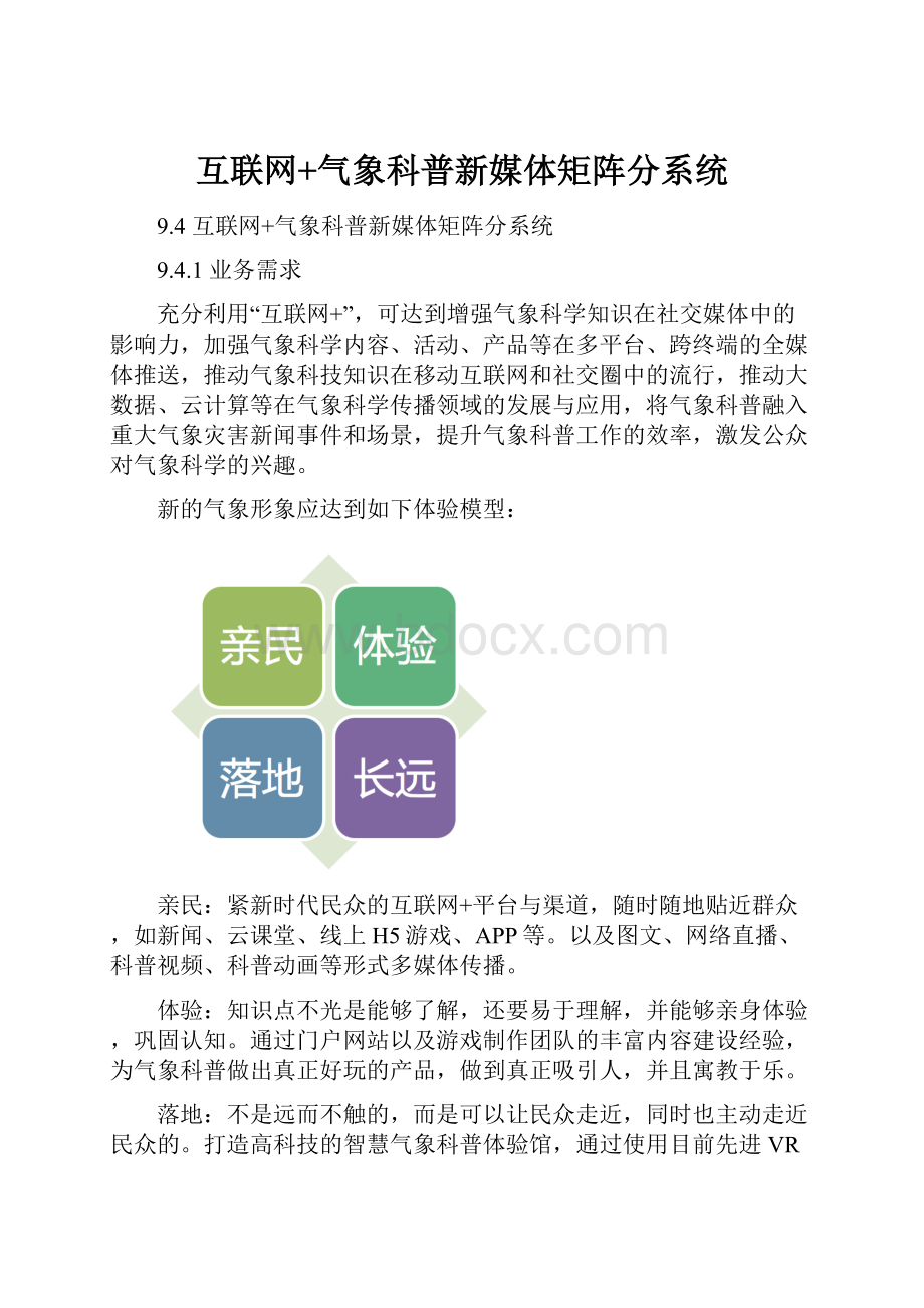 互联网+气象科普新媒体矩阵分系统.docx