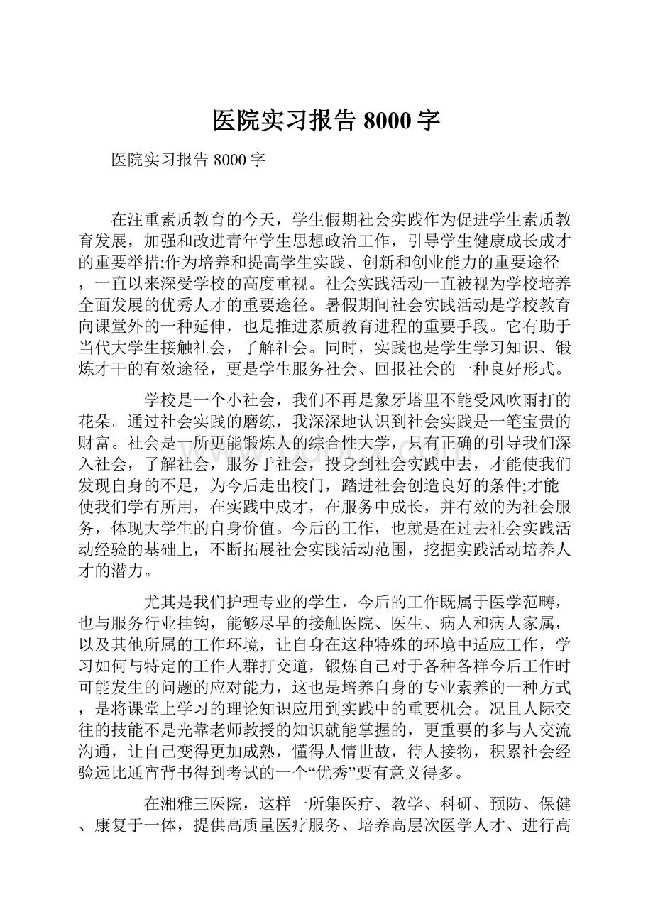 医院实习报告8000字.docx