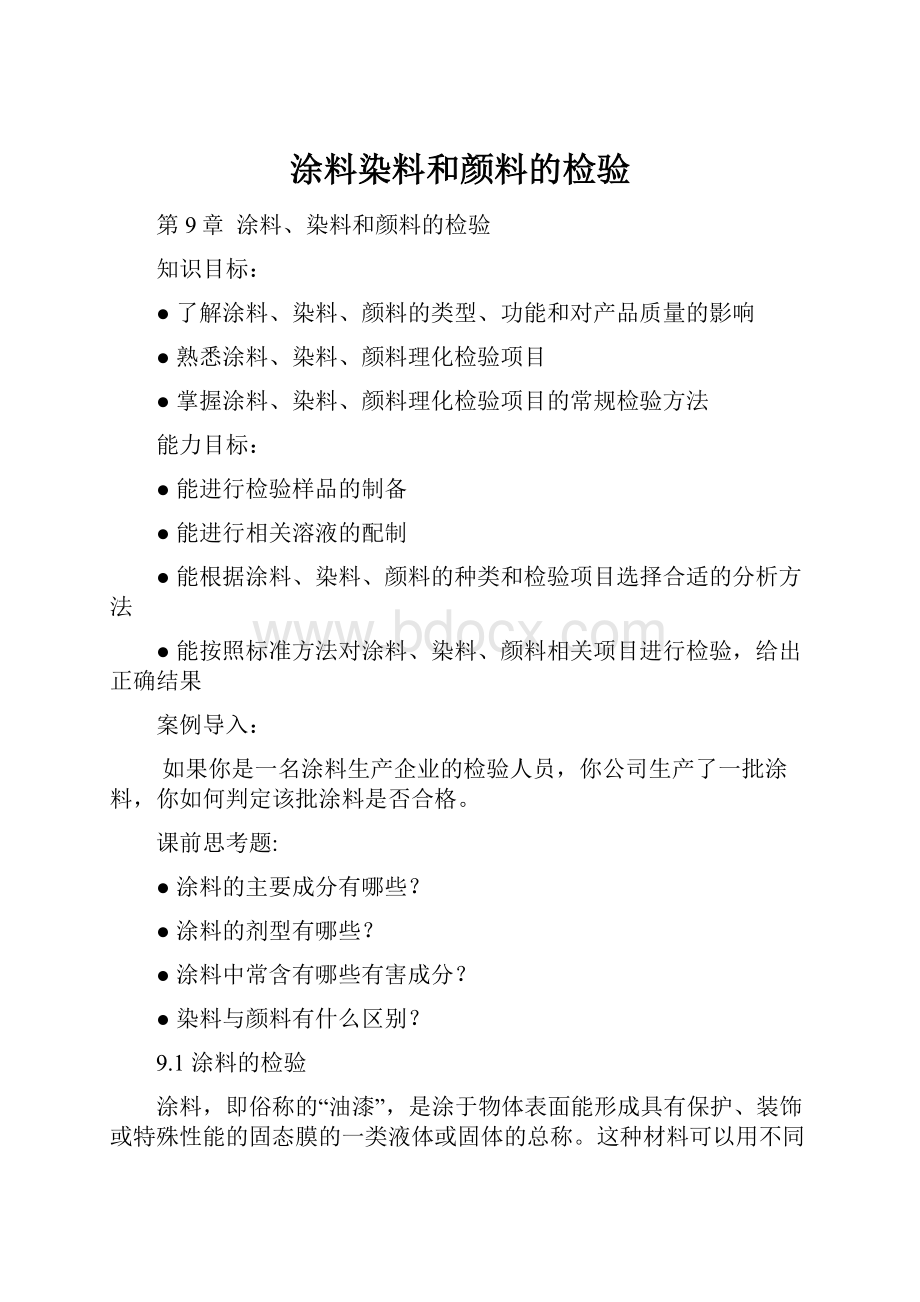 涂料染料和颜料的检验.docx