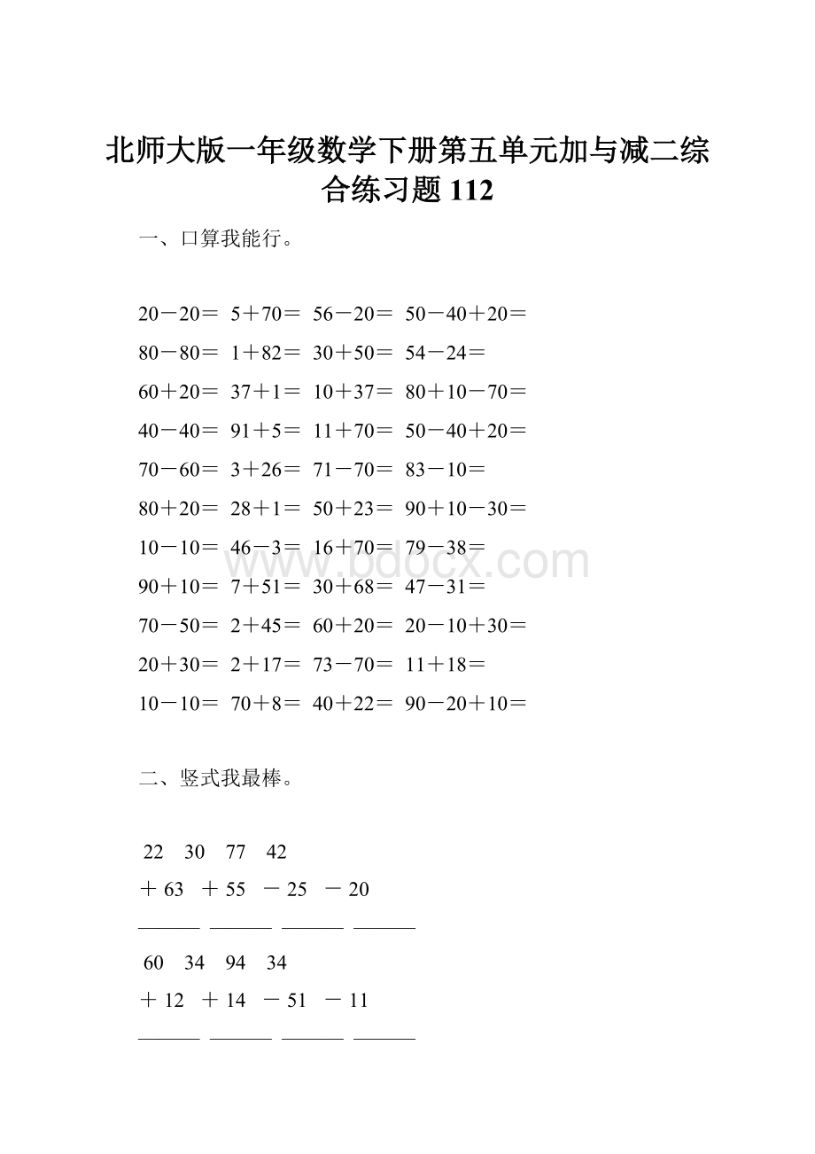 北师大版一年级数学下册第五单元加与减二综合练习题112.docx