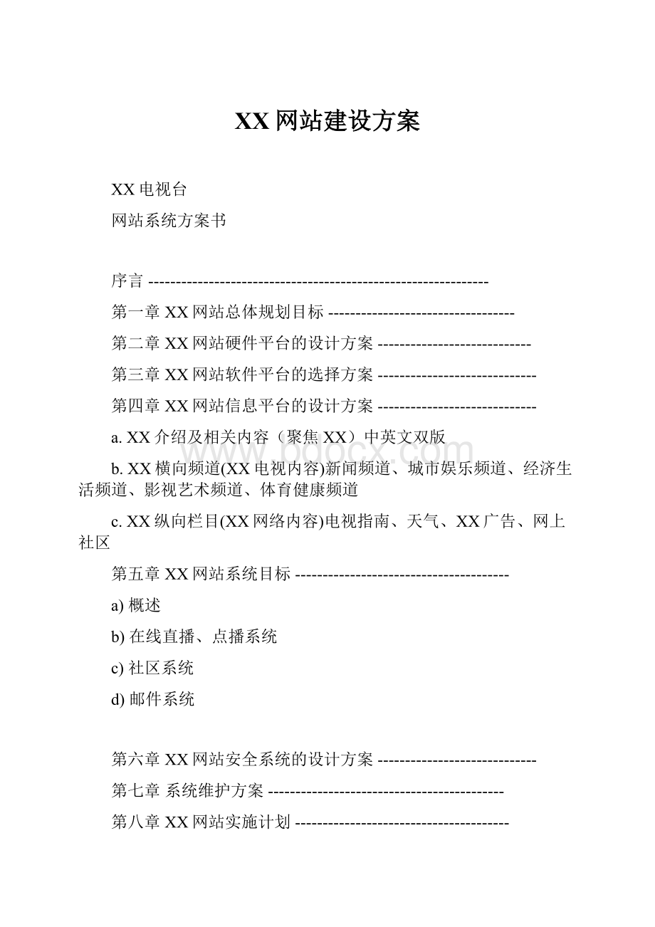 XX网站建设方案.docx