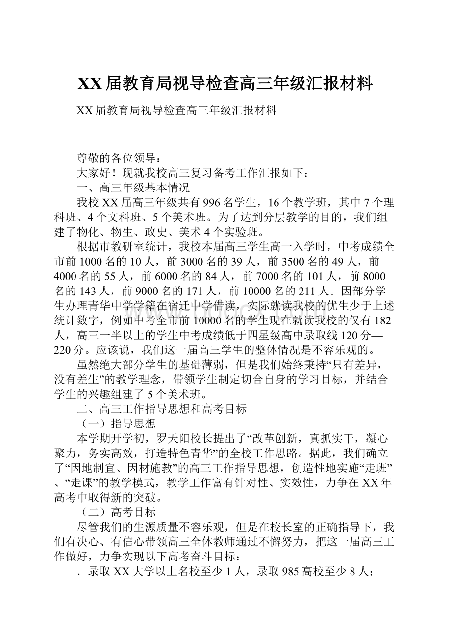 XX届教育局视导检查高三年级汇报材料.docx