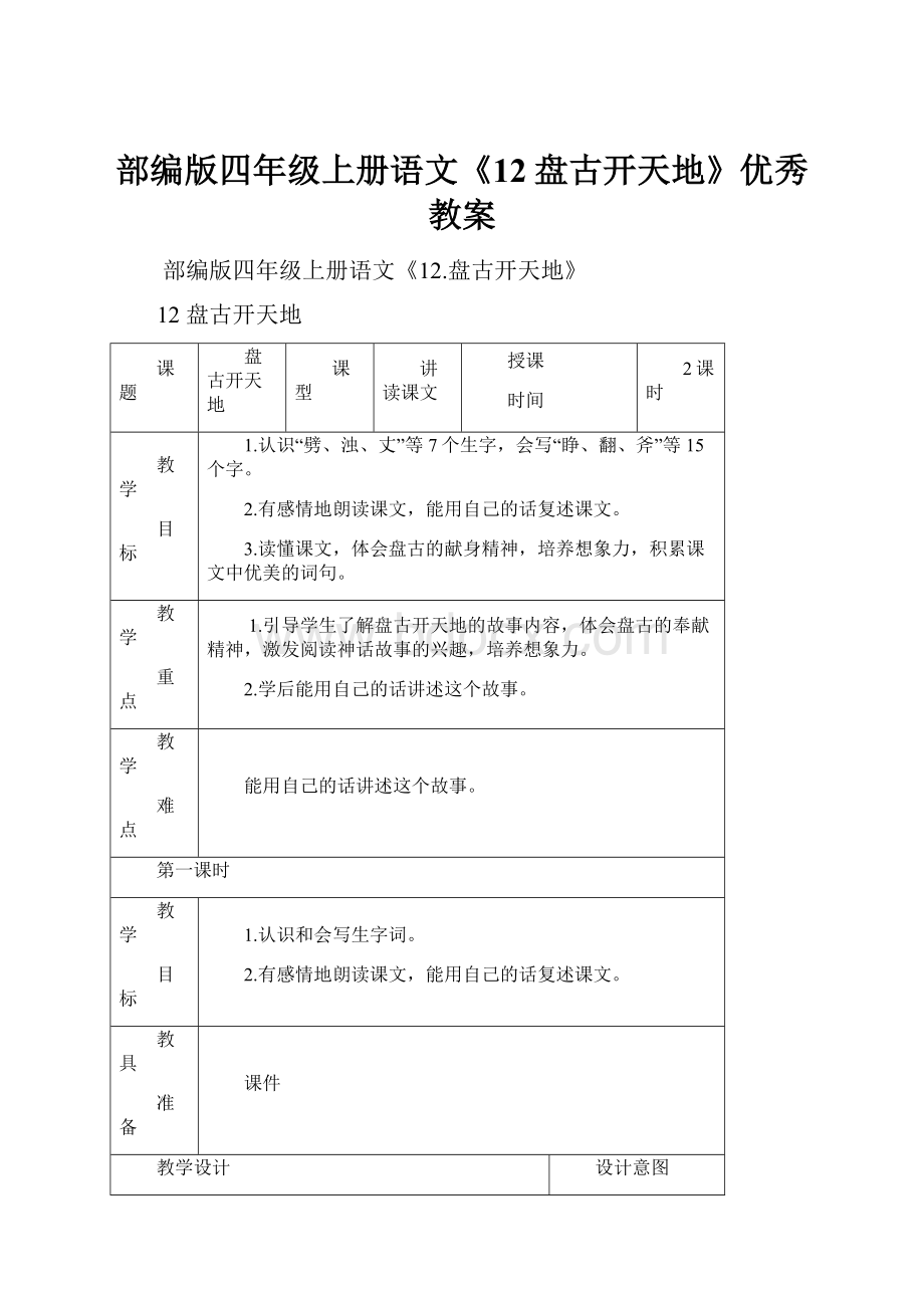 部编版四年级上册语文《12盘古开天地》优秀教案.docx