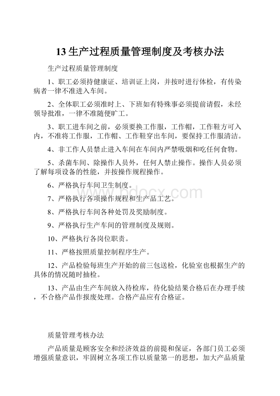 13生产过程质量管理制度及考核办法.docx