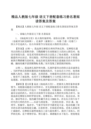 精品人教版七年级 语文下册配套练习册名著阅读答案及答案.docx