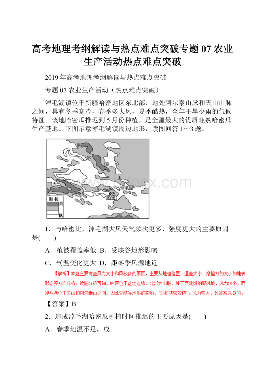 高考地理考纲解读与热点难点突破专题07 农业生产活动热点难点突破.docx_第1页