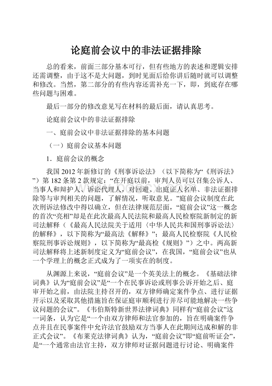 论庭前会议中的非法证据排除.docx_第1页