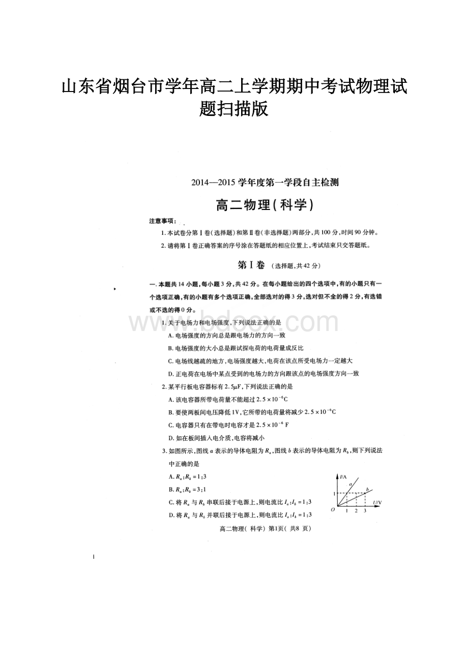 山东省烟台市学年高二上学期期中考试物理试题扫描版.docx