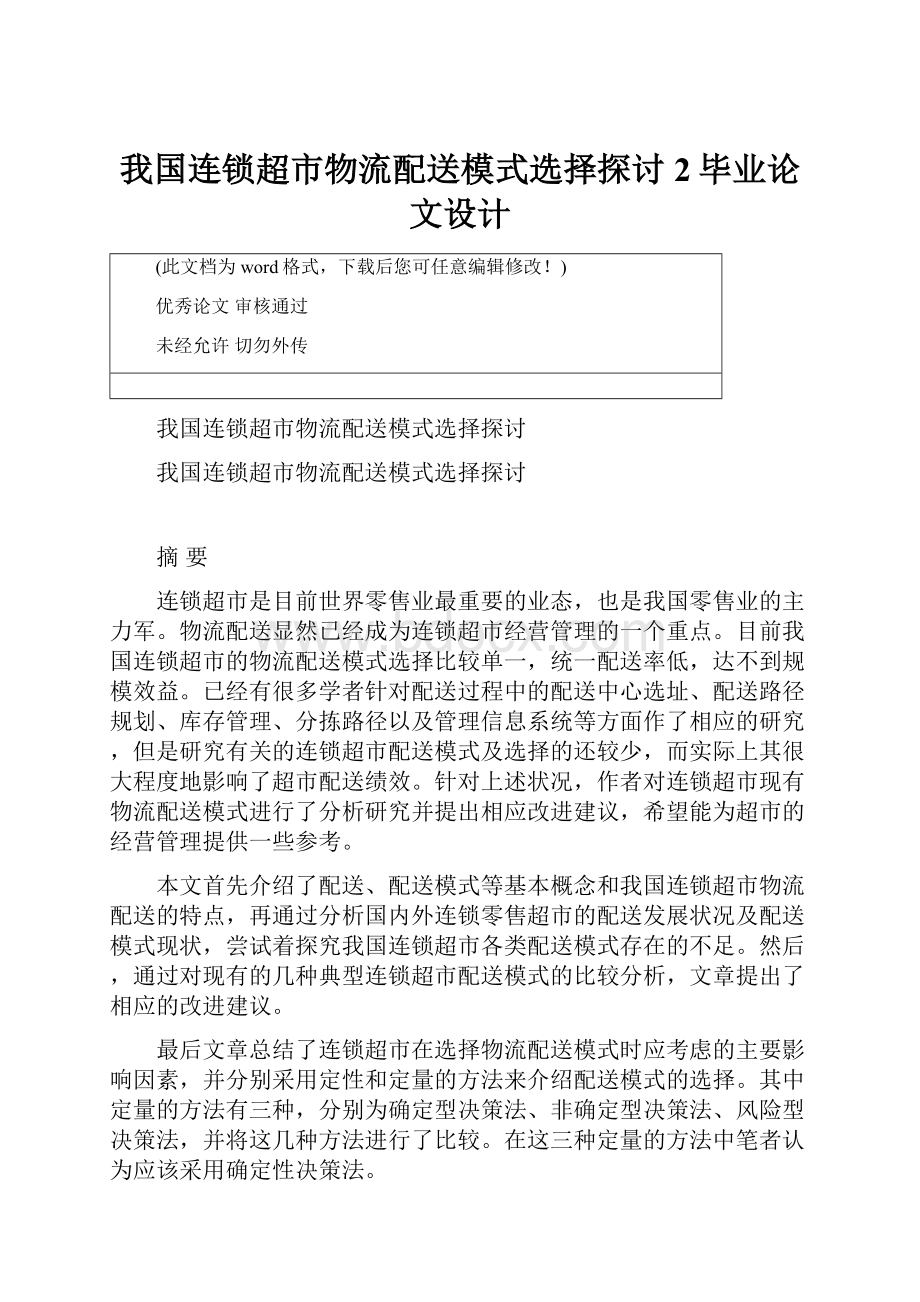 我国连锁超市物流配送模式选择探讨2毕业论文设计.docx_第1页