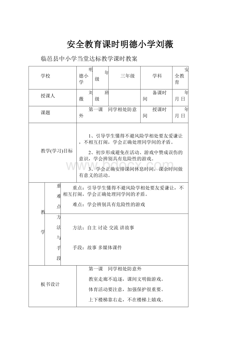 安全教育课时明德小学刘薇.docx