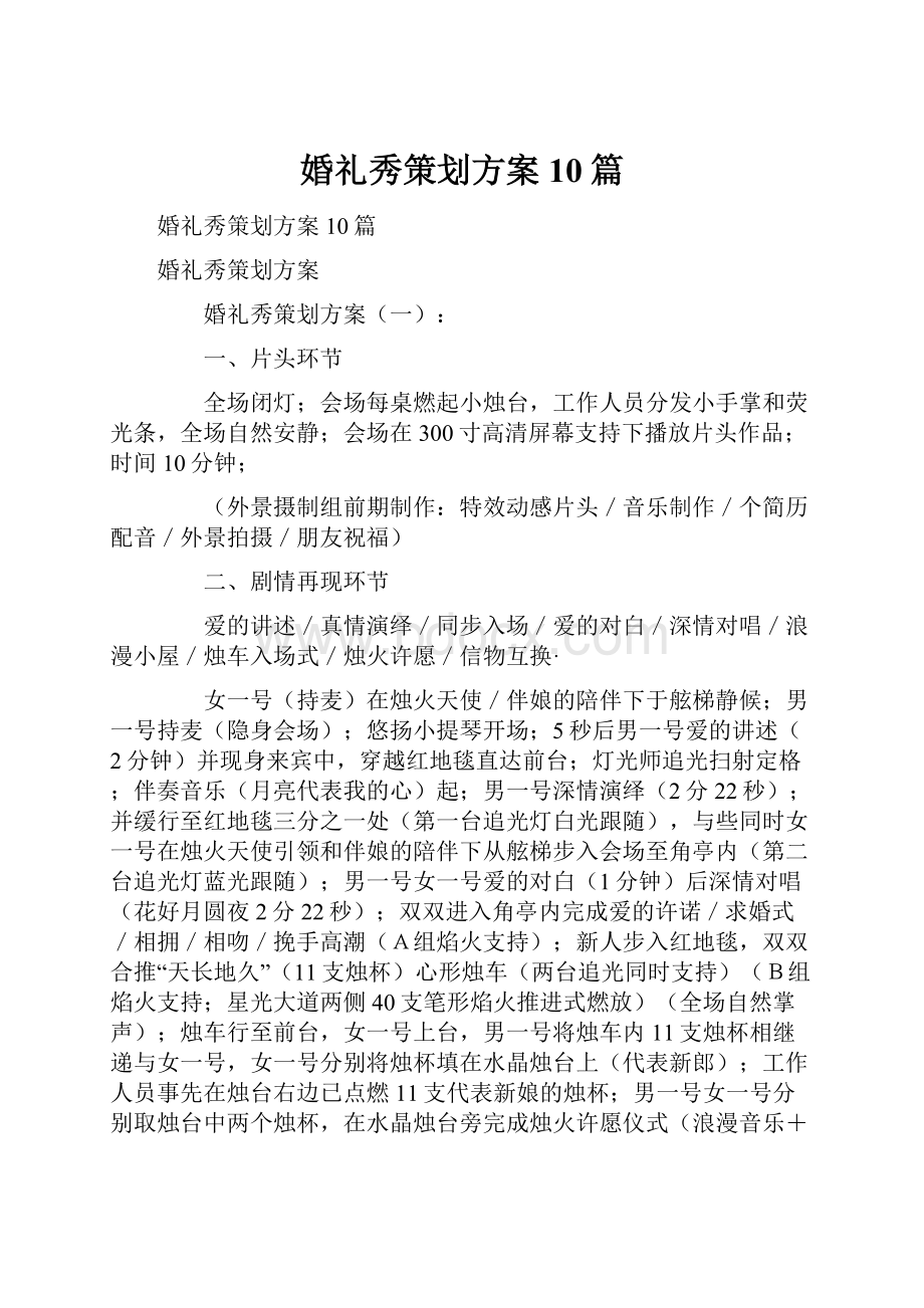 婚礼秀策划方案10篇.docx