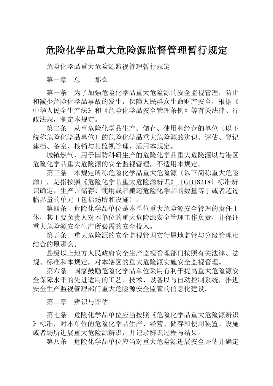 危险化学品重大危险源监督管理暂行规定.docx_第1页