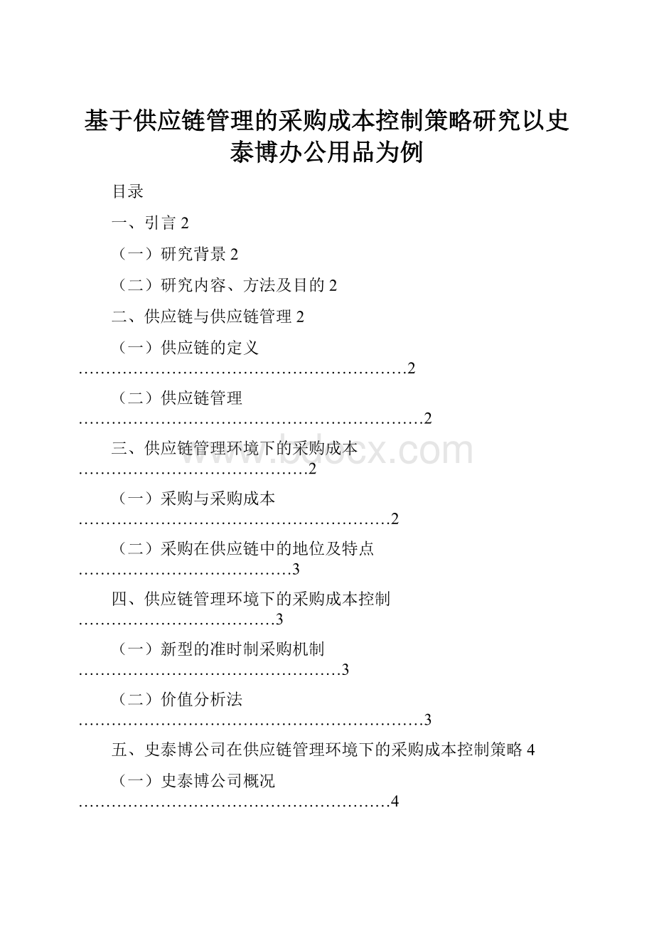 基于供应链管理的采购成本控制策略研究以史泰博办公用品为例.docx