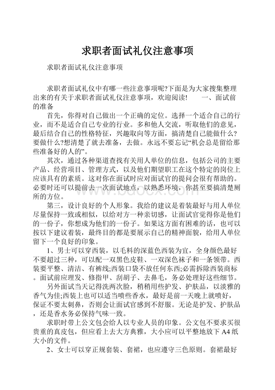 求职者面试礼仪注意事项.docx