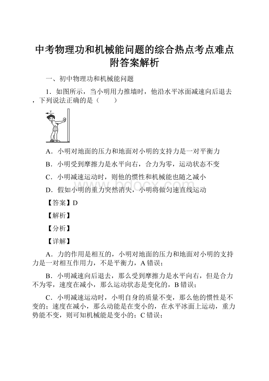 中考物理功和机械能问题的综合热点考点难点附答案解析.docx_第1页