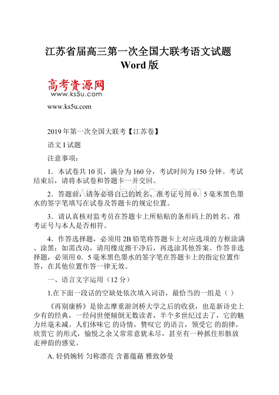 江苏省届高三第一次全国大联考语文试题Word版.docx