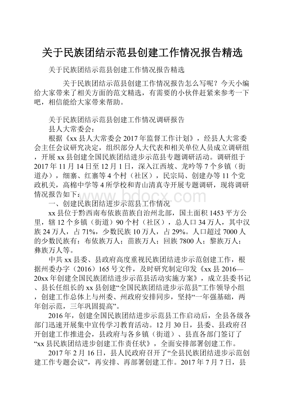 关于民族团结示范县创建工作情况报告精选.docx_第1页