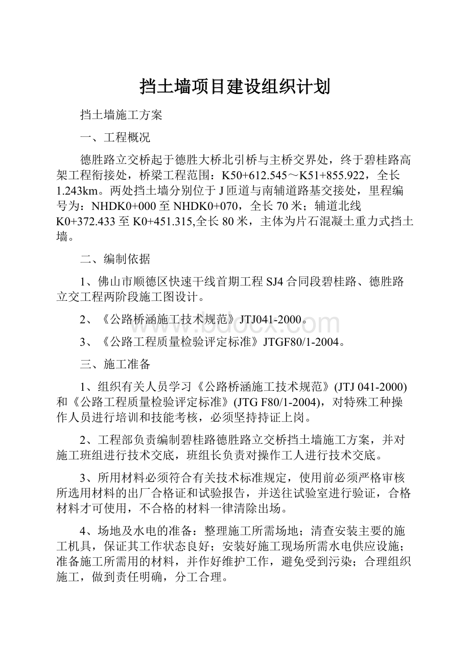 挡土墙项目建设组织计划.docx_第1页