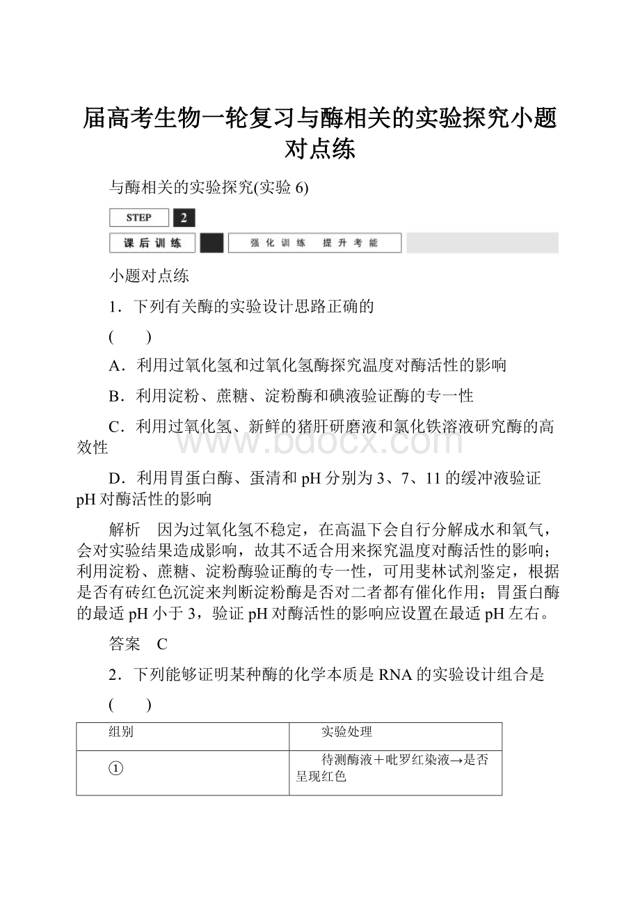 届高考生物一轮复习与酶相关的实验探究小题对点练.docx