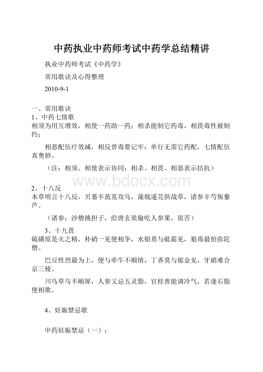 中药执业中药师考试中药学总结精讲.docx