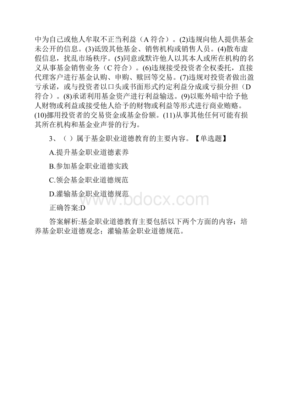 基金从业资格考试《基金法律法规》历年真题和解析答案011162.docx_第2页