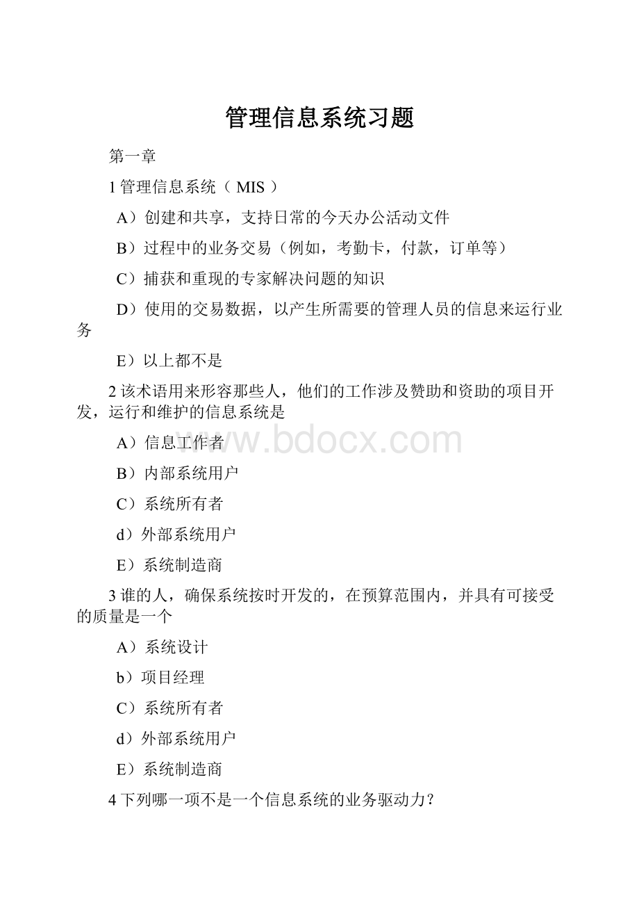 管理信息系统习题.docx_第1页