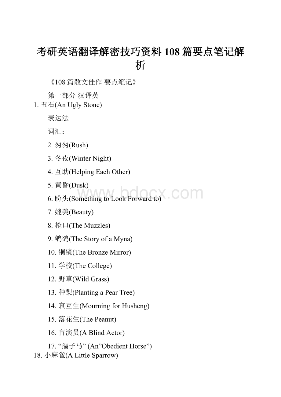 考研英语翻译解密技巧资料108篇要点笔记解析.docx