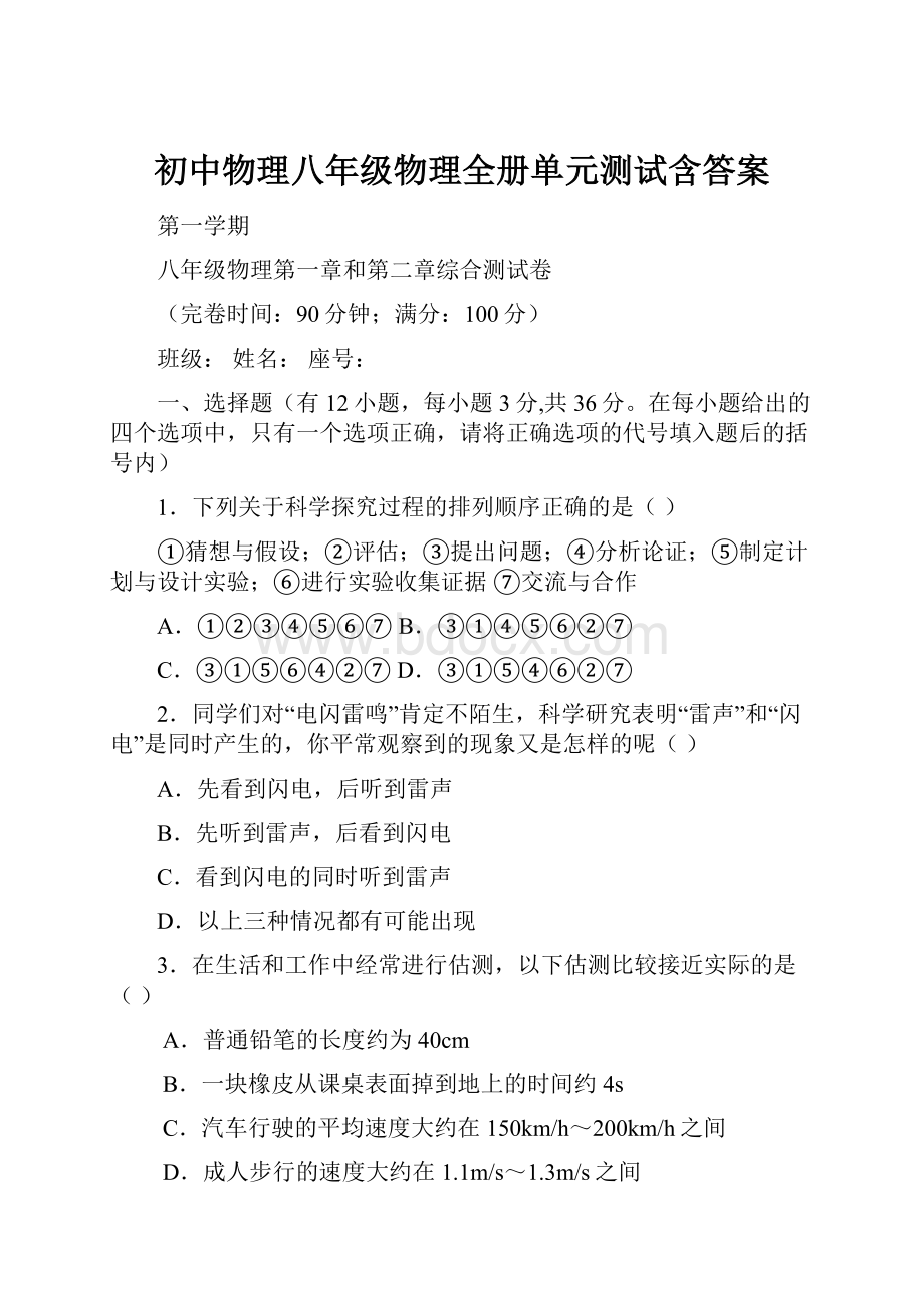 初中物理八年级物理全册单元测试含答案.docx