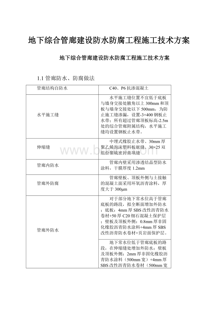 地下综合管廊建设防水防腐工程施工技术方案.docx_第1页