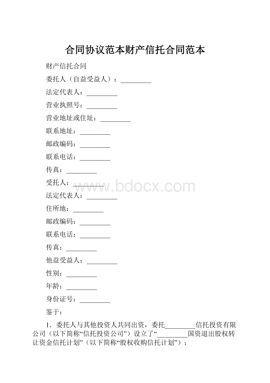 合同协议范本财产信托合同范本.docx_第1页