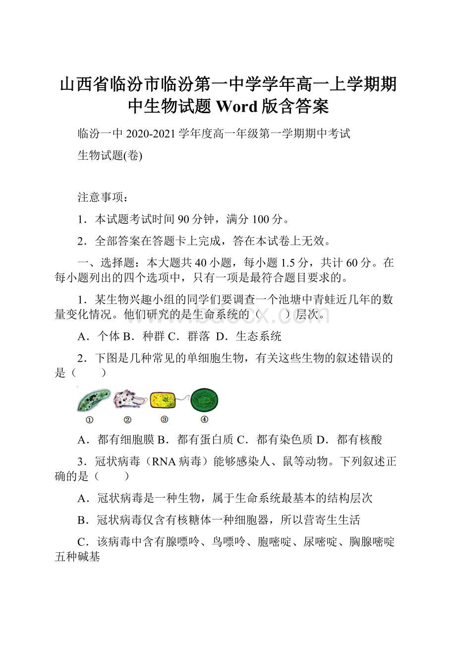 山西省临汾市临汾第一中学学年高一上学期期中生物试题 Word版含答案.docx