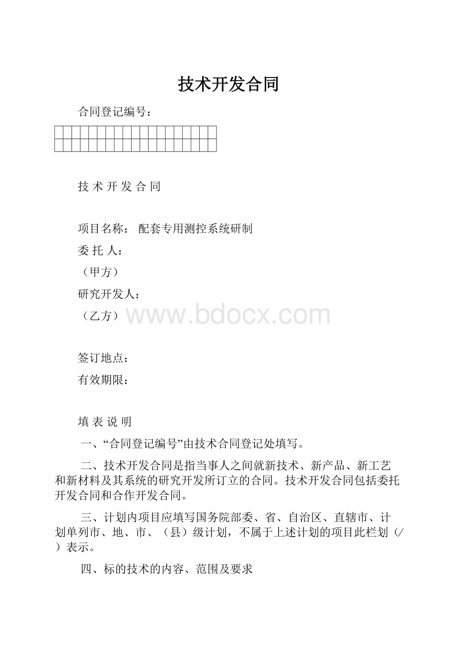 技术开发合同.docx