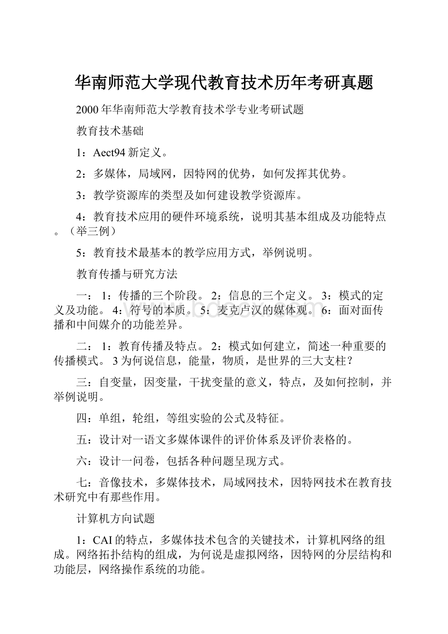 华南师范大学现代教育技术历年考研真题.docx