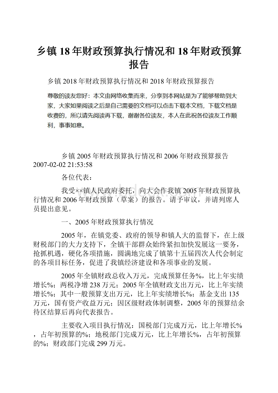 乡镇18年财政预算执行情况和18年财政预算报告.docx_第1页