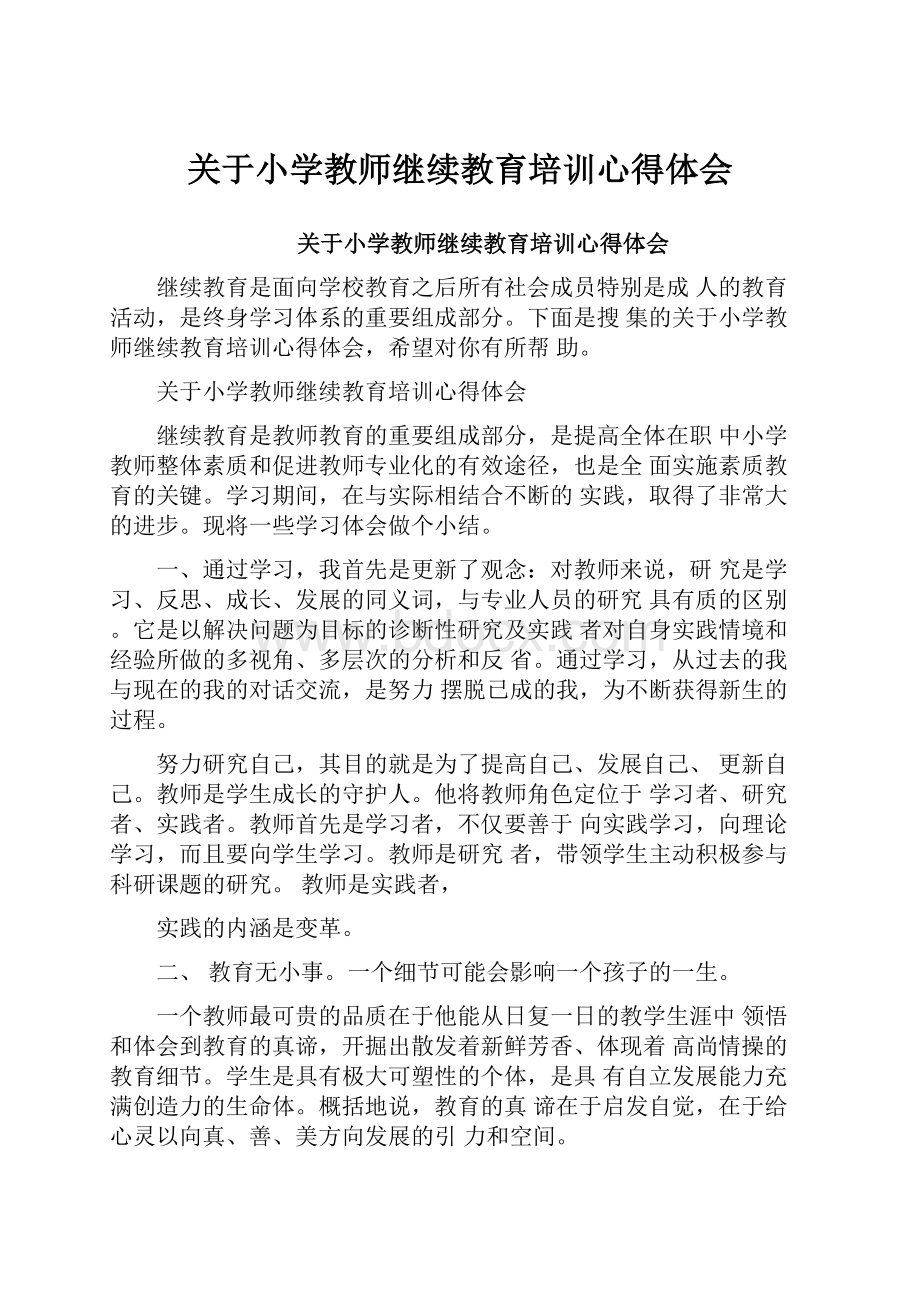 关于小学教师继续教育培训心得体会.docx_第1页