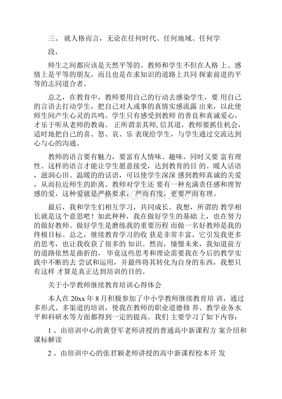 关于小学教师继续教育培训心得体会.docx_第2页